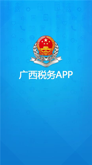 廣西稅務(wù)app