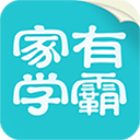 家有學霸APP