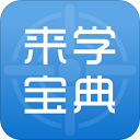 來(lái)學(xué)寶典職業(yè)資格考試