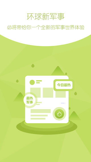 環(huán)球新軍事APP