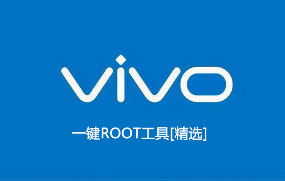 vivo一鍵root工具下載_vivo手機(jī)一鍵root_vivo手機(jī)root權(quán)限開啟工具[精選]
