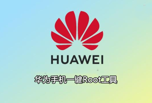 華為一鍵root工具下載_華為手機(jī)root權(quán)限怎么開啟_華為手機(jī)Root軟件大全