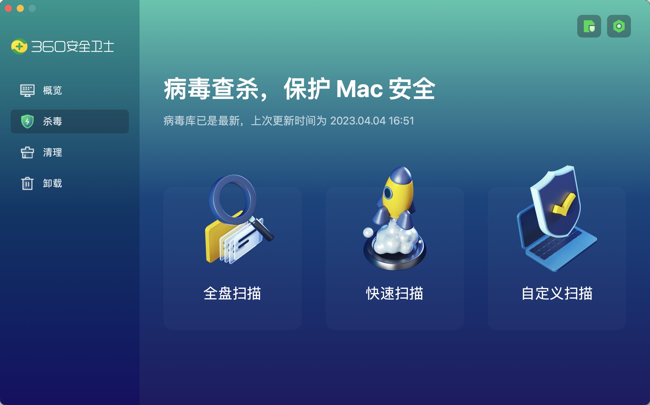 360安全衛(wèi)士For MAC電腦版