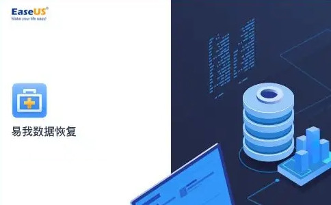 易我數(shù)據(jù)恢復(fù)工具電腦版