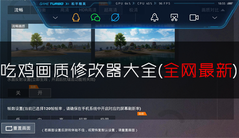 吃雞畫(huà)質(zhì)修改器下載_和平精英畫(huà)質(zhì)修改器_畫(huà)質(zhì)助手120幀安卓和平精英大全