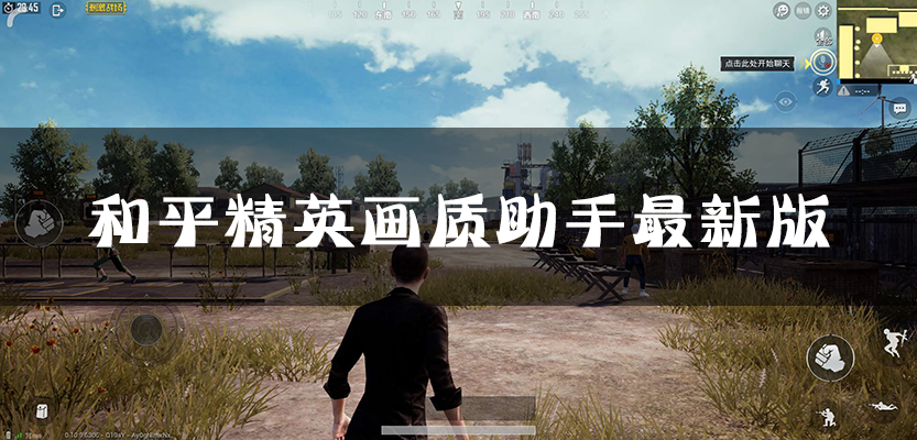 畫(huà)質(zhì)助手120幀安卓和平精英_pubgtool畫(huà)質(zhì)助手_吃雞畫(huà)質(zhì)助手最新版大全