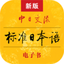 標(biāo)準(zhǔn)日本語(yǔ)電子書