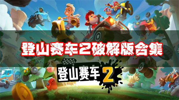 登山賽車(chē)2破解版下載_登山賽車(chē)2破解版無(wú)限金幣鉆石/內(nèi)購(gòu)版/無(wú)敵版下載大全