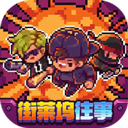 地痞街區(qū)手機(jī)