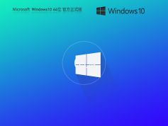 Windows10專(zhuān)業(yè)版下載(Windows10專(zhuān)業(yè)版64位系統(tǒng)鏡像,永久激活)V2024