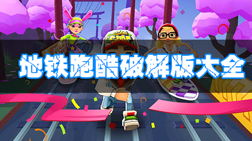 地鐵跑酷破解版下載_地鐵跑酷無(wú)限金幣鑰匙_地鐵跑酷內(nèi)置菜單/全人物版大全