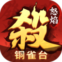 怒焰三國(guó)殺破解版