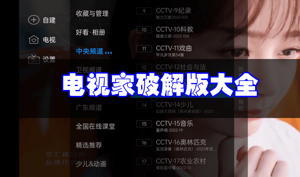 電視家破解版下載_電視家TV版破解版_電視家2.0/3.0全頻道解鎖版/去廣告版