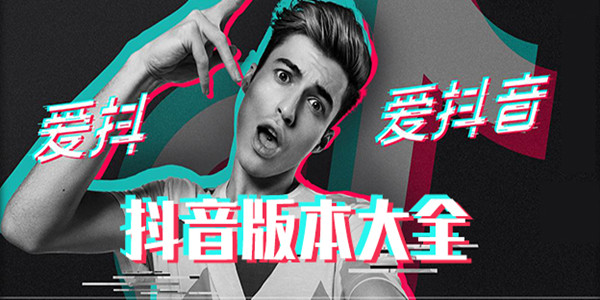 抖音極速版下載_抖音電腦版_抖音火山版下載_抖音國際版全版本