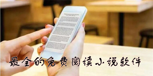 小說閱讀免費(fèi)版推薦_免費(fèi)的小說閱讀APP_小說閱讀軟件哪個(gè)好用?