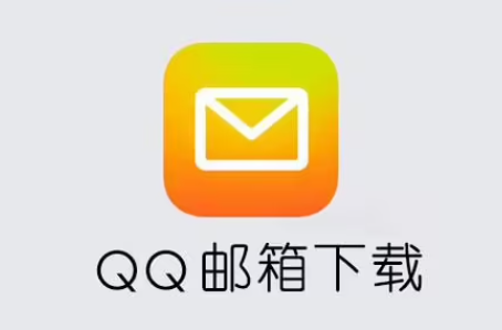 QQ郵箱下載安裝_QQ郵箱手機(jī)版_QQ郵箱APP安卓版大全