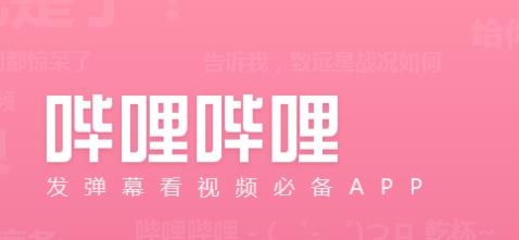 bilibili嗶哩嗶哩下載_嗶哩嗶哩播放器_bilibili手機(jī)版_嗶哩嗶哩安卓版