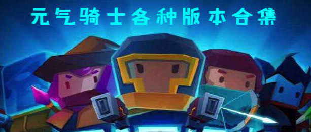 元?dú)怛T士破解版下載合集_元?dú)怛T士破解版全角色版/內(nèi)購(gòu)版/全皮膚/無(wú)限版免費(fèi)下載