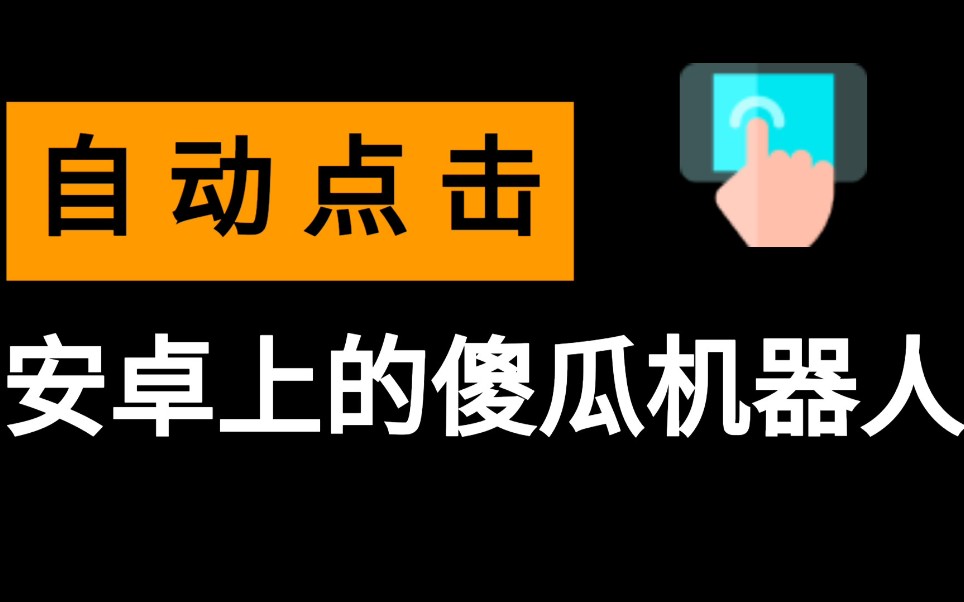屏幕自動點(diǎn)擊器下載_超級點(diǎn)擊器_手機(jī)自動點(diǎn)擊輔助器