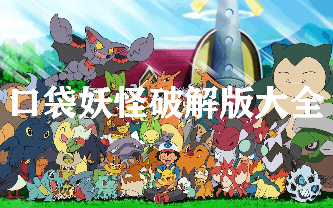 口袋妖怪破解版下載合集_口袋妖怪破解版金手指版/內(nèi)置修改器版