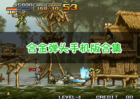 合金彈頭下載手機(jī)版_合金彈頭手機(jī)版1/2/3/4/5/6/7全版本