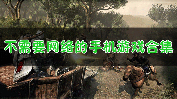 不需要網(wǎng)絡(luò)的游戲有哪些？無(wú)網(wǎng)游戲_不需要網(wǎng)絡(luò)的手機(jī)游戲[精選下載]