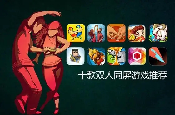 雙人聯(lián)機(jī)游戲下載_手機(jī)雙人聯(lián)機(jī)游戲_雙人聯(lián)機(jī)手游[精選]