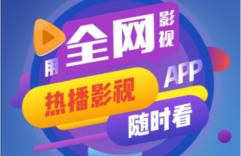 影視大全APP下載_免費(fèi)影視大全APP_在線影視大全APP精選下載排行