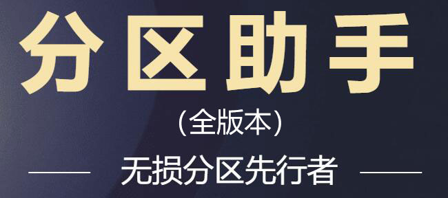 傲梅分區(qū)助手下載_分區(qū)助手專業(yè)版/綠色版/技術(shù)員版/免費版/破解版(全版本)