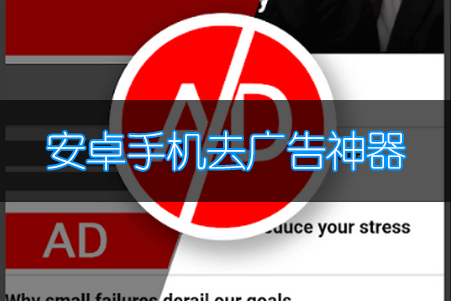 去廣告神器下載_安卓去廣告軟件_手機(jī)去廣告app大全