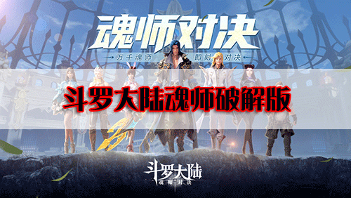 斗羅大陸魂師對(duì)決破解版下載_斗羅大陸魂師破解版無(wú)限鉆石/免費(fèi)內(nèi)購(gòu)版/內(nèi)置菜單版大全