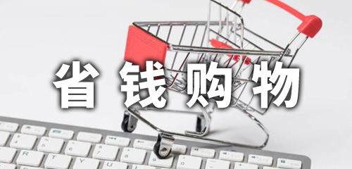 買東西省錢APP有哪些？靠譜的省錢購物APP推薦_省錢APP下載安裝