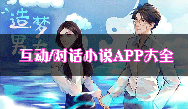 互動小說APP有哪些_對話小說軟件[下載大全]