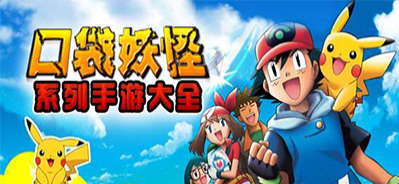 口袋妖怪游戲下載大全_口袋妖怪單機(jī)版_口袋妖怪版本合集