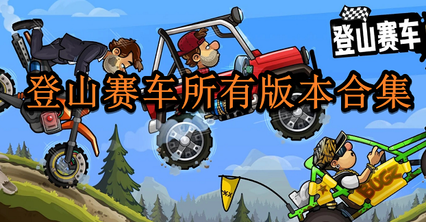 登山賽車(chē)破解版_登山賽車(chē)內(nèi)購(gòu)版_登山賽車(chē)解鎖全部車(chē)輛版本