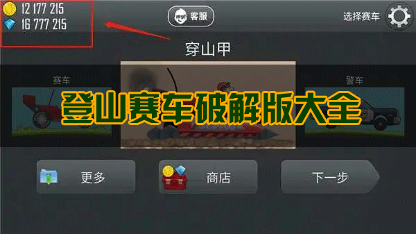 登山賽車(chē)破解版下載_登山賽車(chē)1/2破解版無(wú)限金幣/無(wú)限鉆石/內(nèi)購(gòu)版/車(chē)輛全解鎖版本大全