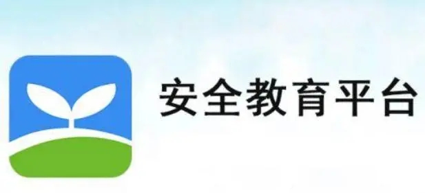 安全教育平臺入口登錄_寧波安全教育平臺_蘇州安全教育平臺_成都市安全教育平臺