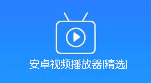 安卓視頻播放器下載大全_萬能播放器安卓版_好用的安卓本地視頻播放器[精選]