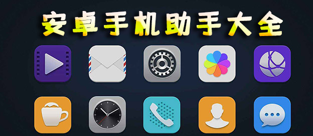 手機(jī)助手下載安裝_360手機(jī)助手_百度手機(jī)助手_手機(jī)助手哪個(gè)最全最好用?【排行版】
