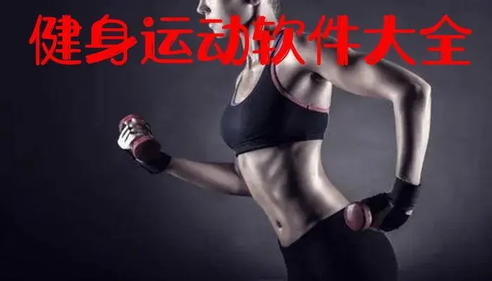 免費(fèi)健身軟件_健身軟件哪個(gè)好?_健身的app_運(yùn)動軟件哪個(gè)好?