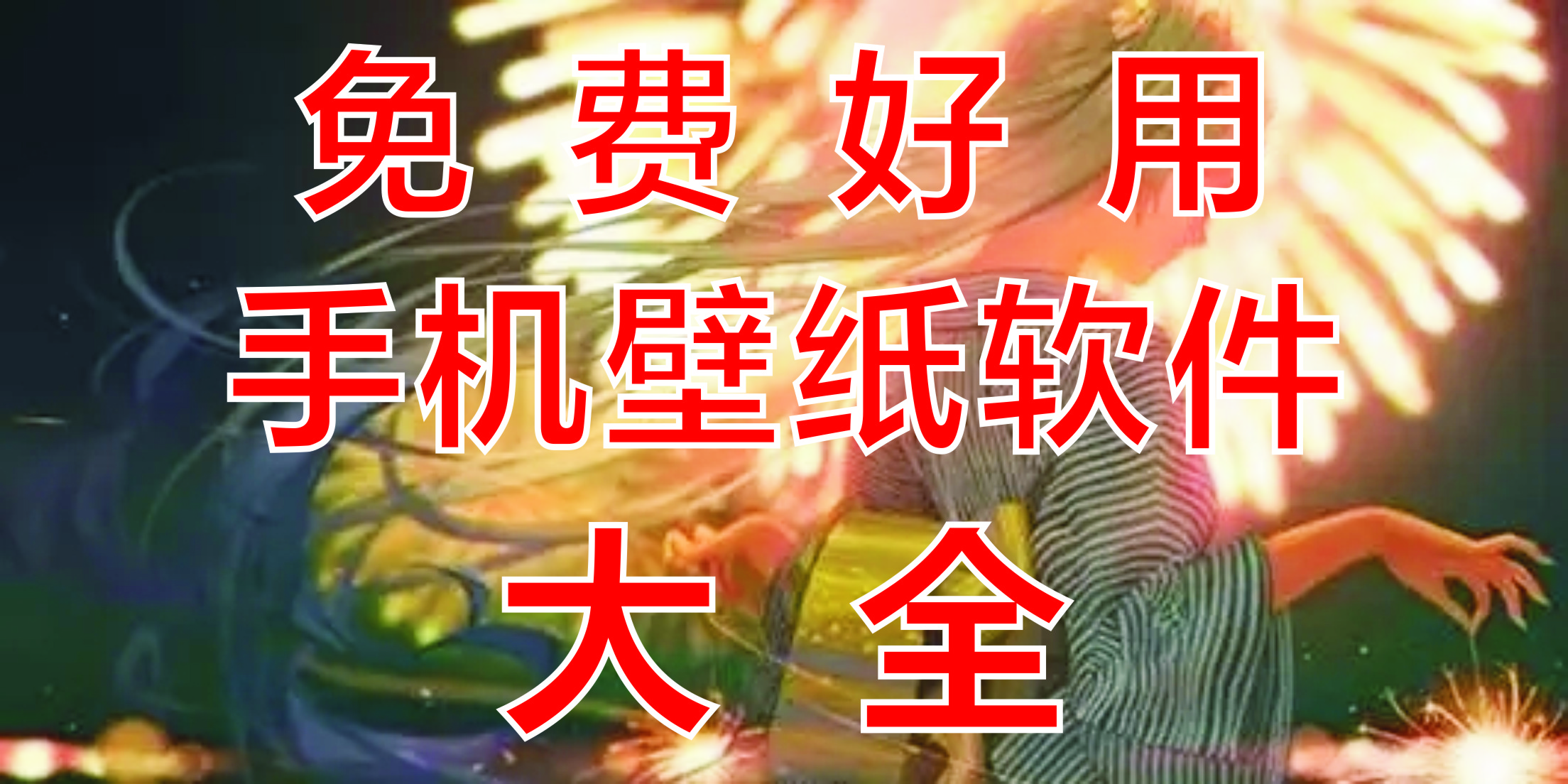 壁紙app_手機(jī)壁紙軟件_動態(tài)壁紙軟件_免費(fèi)壁紙軟件_壁紙軟件推薦[無廣告]