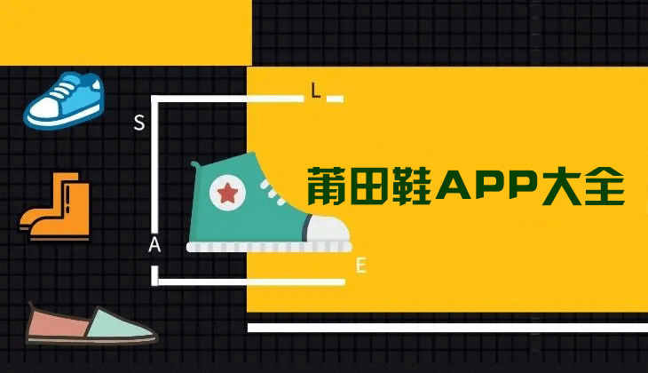 莆田鞋在哪買有哪些APP？莆田鞋APP下載大全