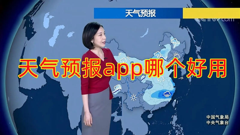 好用的天氣預(yù)報(bào)軟件推薦_最精準(zhǔn)的天氣預(yù)報(bào)APP下載_免費(fèi)天氣預(yù)報(bào)APP下載