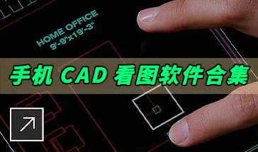 CAD看圖APP下載_CAD看圖軟件手機(jī)版_免費(fèi)下載CAD看圖軟件
