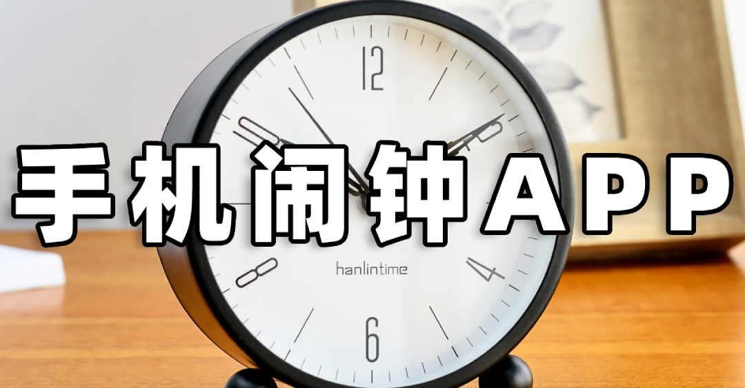 手機(jī)鬧鐘_鬧鐘軟件_下載鬧鐘_下載鬧鐘到手機(jī)桌面