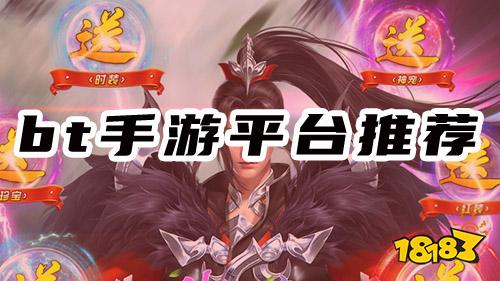 BT游戲手游平臺_BT手游折扣平臺_變態(tài)手游平臺APP大全