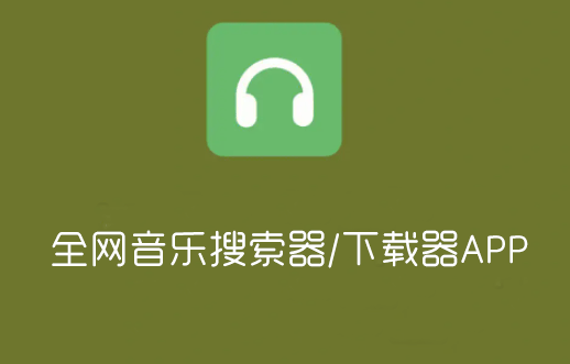 音樂搜索器APP下載_全網(wǎng)音樂搜索器_音樂下載器手機(jī)版大全