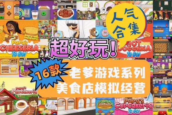 老爹系列游戲大全_老爹全部經(jīng)營(yíng)系列游戲下載