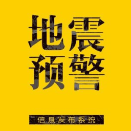 地震預(yù)警提醒軟件