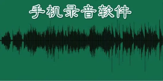 錄音軟件下載安裝_錄音軟件_手機(jī)錄音軟件哪個(gè)音質(zhì)最好?